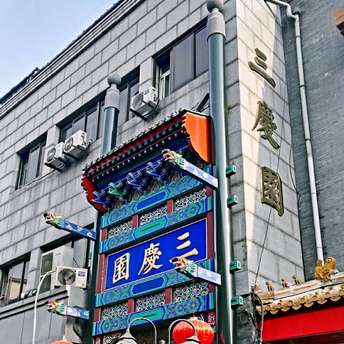 三庆园 