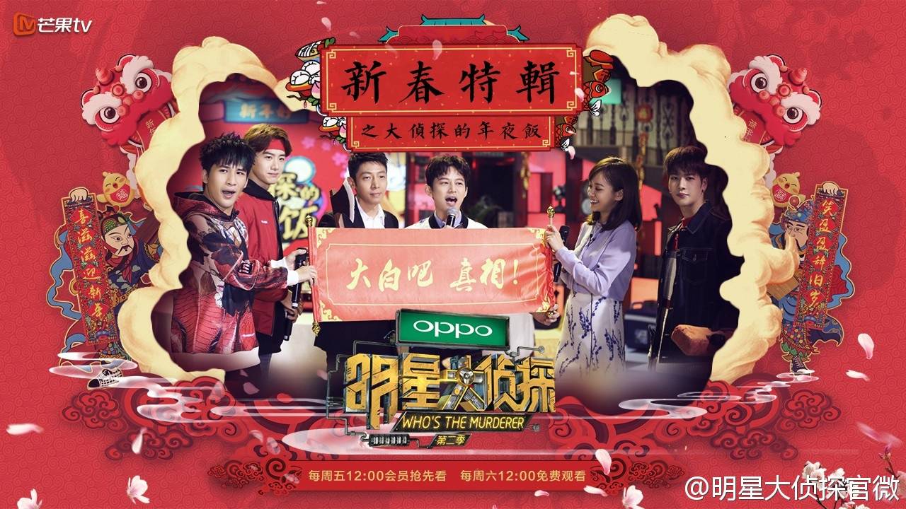 《明星大侦探》第二季