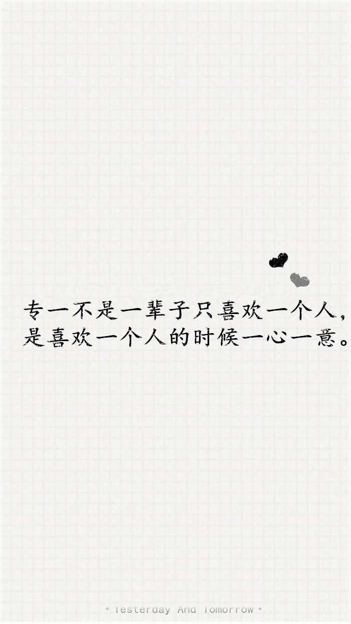 第三十七句小情话—专一不是一辈子只喜欢一人,而是喜欢一个人的