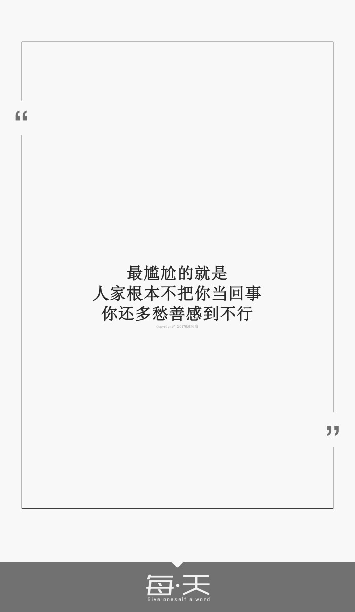 18【最尴尬的就是:人家根本不把你当回事,你还多愁善感到不行】#每天