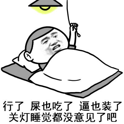 关灯睡觉
