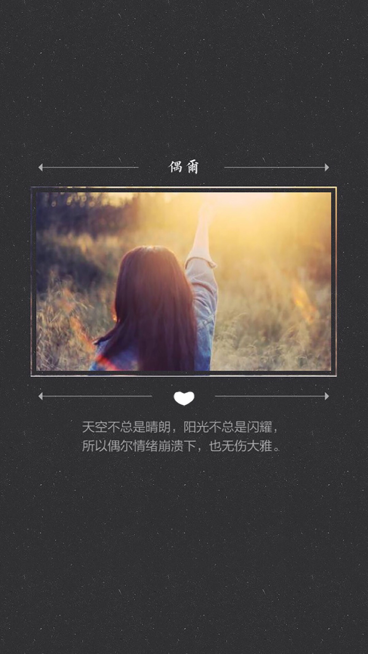 天空不总是晴朗,阳光不总是闪耀,所以偶尔情绪崩溃下,也无伤大雅.