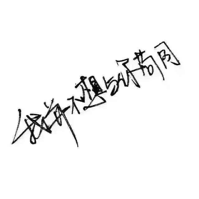 泼墨字 带字背景 手写 白纸黑字