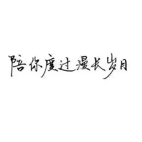 泼墨字 带字背景 手写 白纸黑字