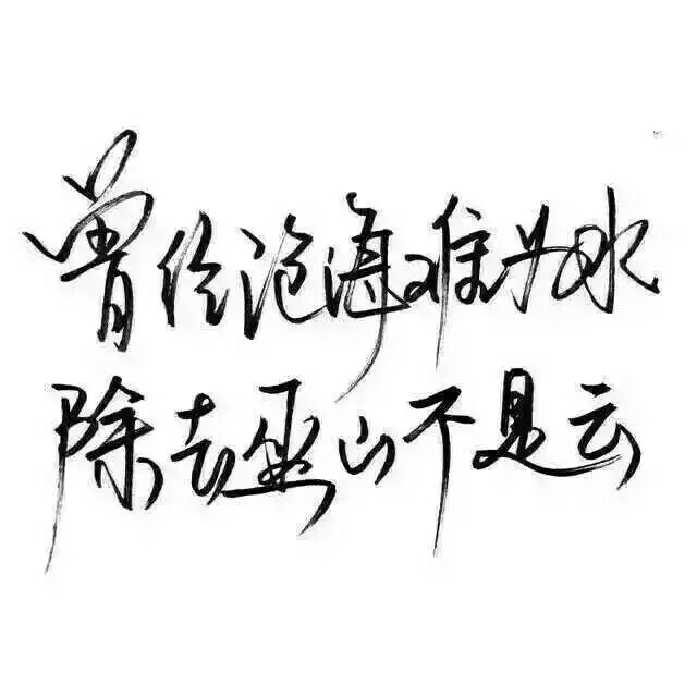 泼墨字 带字背景 手写 白纸黑字