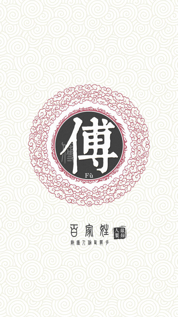 『百家姓高清重制』傅 姓氏,百家姓,壁纸,文字,手机壁纸.by.