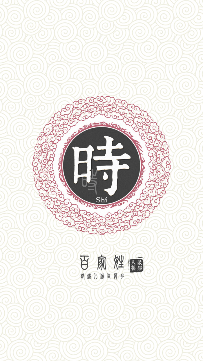 『百家姓高清重制』时 姓氏,百家姓,壁纸,文字,手机壁纸.by.