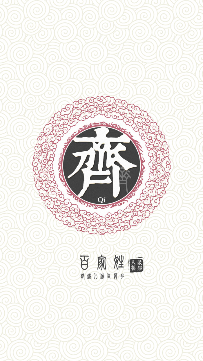 『百家姓高清重制』齐 姓氏,百家姓,壁纸,文字,手机壁纸.by.