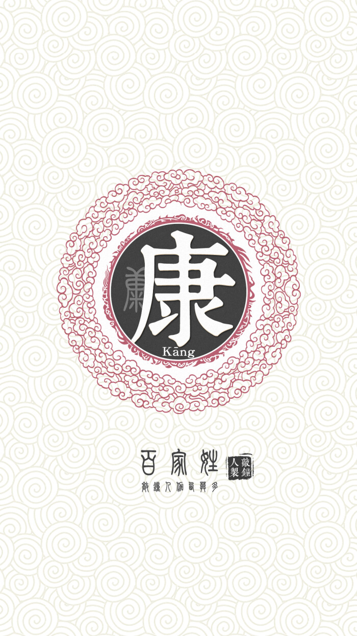 『百家姓高清重制』康 姓氏,百家姓,壁纸,文字,手机壁纸.by.