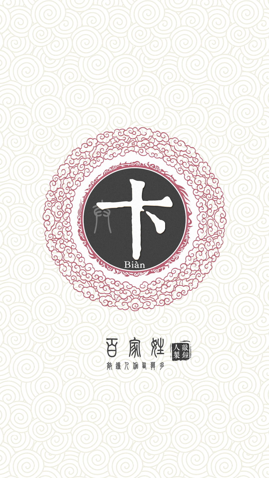 『百家姓高清重制』卞 姓氏,百家姓,壁纸,文字,手机壁纸.by.