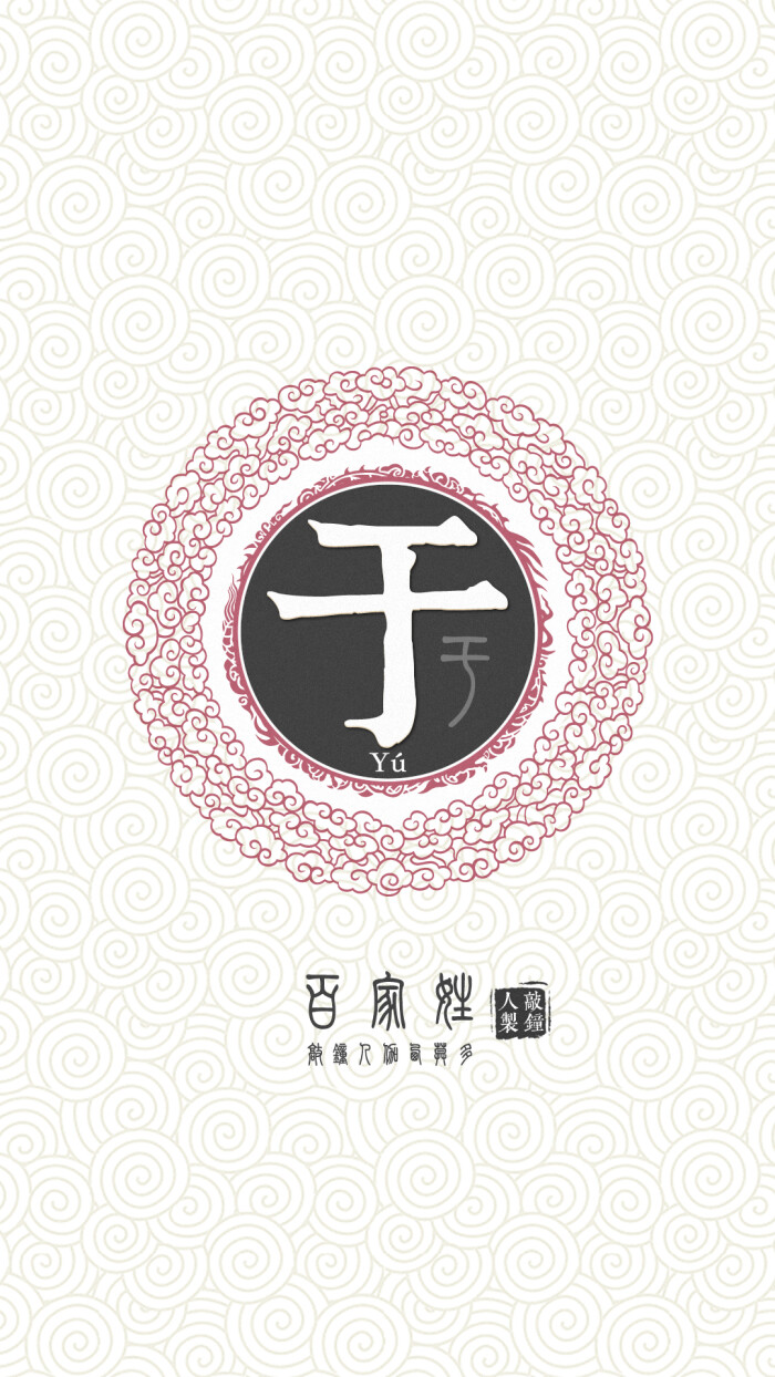 『百家姓高清重制』于 姓氏,百家姓,壁纸,文字,手机壁纸.by.