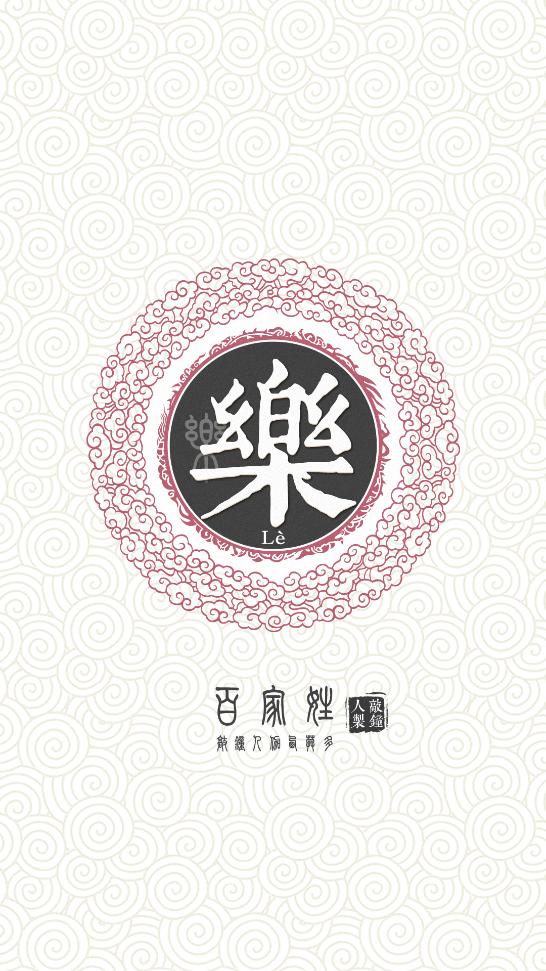 『百家姓高清重制』乐 姓氏,百家姓,壁纸,文字,手机壁纸.by.