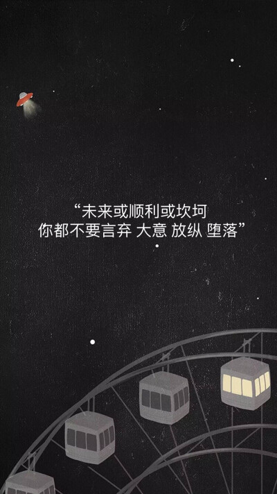 "未来或顺利或坎坷你都不要言弃 大意 放纵 堕落" 风景 手写 文字
