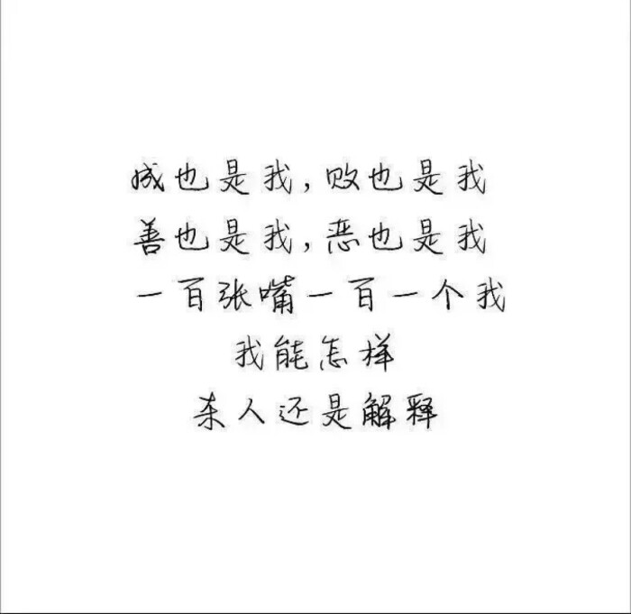 我唯一能做的就是自己快乐就好,啥时候不委屈自己.