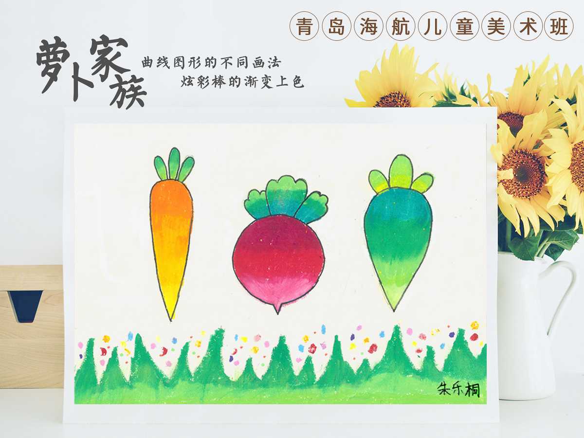 青岛海航儿童美术班炫彩棒作品:萝卜家族儿童画 炫彩棒 水萝卜 白萝卜