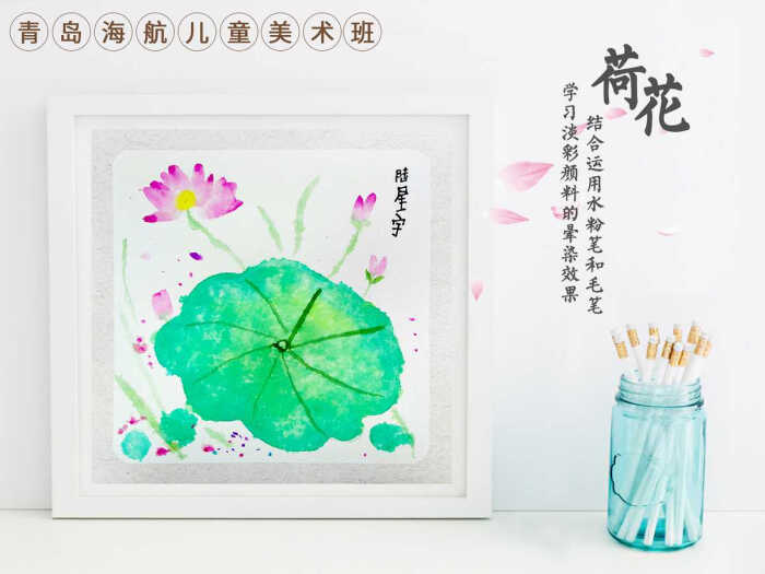 青岛海航儿童美术班水粉作品:荷花儿童画 水粉画 国画