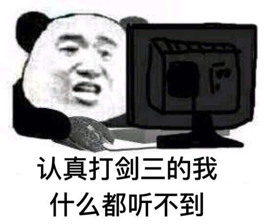 认真打剑三的我什么都听不到