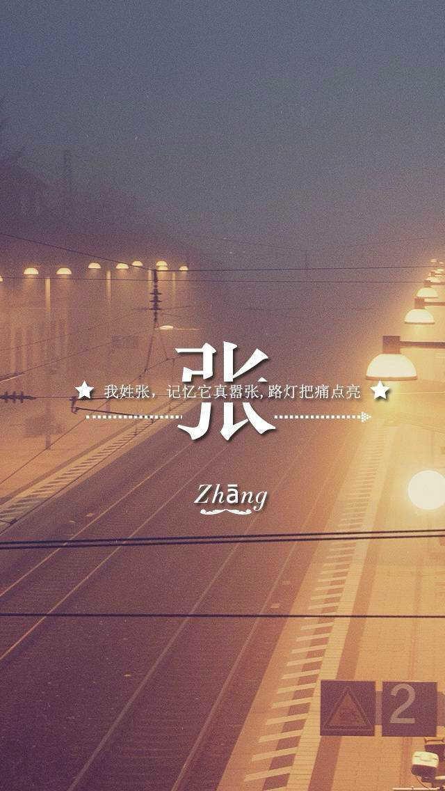 姓氏壁纸