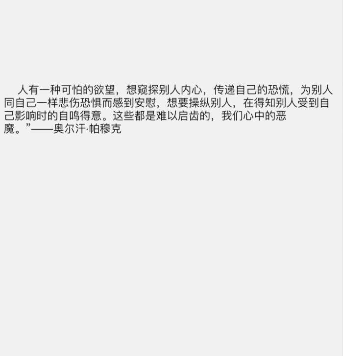 人有一种可怕的欲望,想窥探别人内心,传递自己的恐慌,为别人同自己一