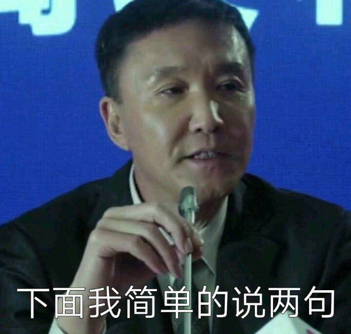 下面我简单的说两句