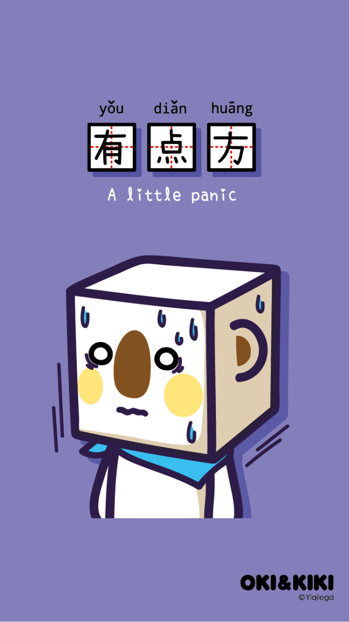 ok熊很ok# #oki&kiki# #明信片# #脑洞# #有点方# #a little panic