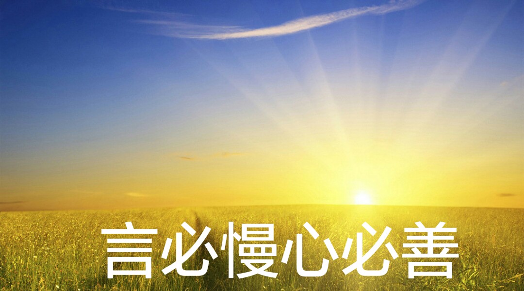 言必慢 心必善