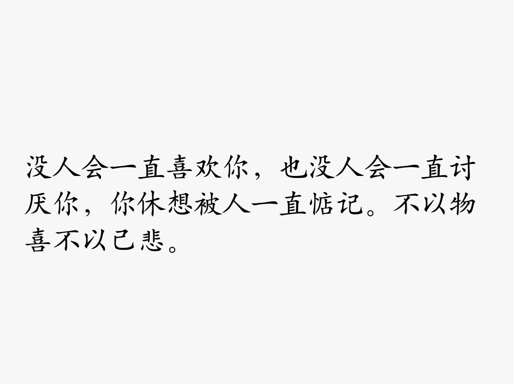 没人会一直喜欢你,也没人会一直讨厌你,你休想被人一直惦记.