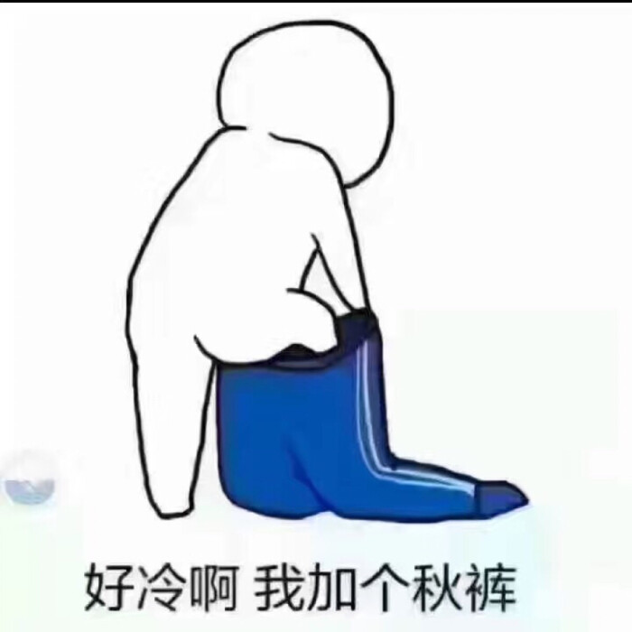 冷到穿秋裤