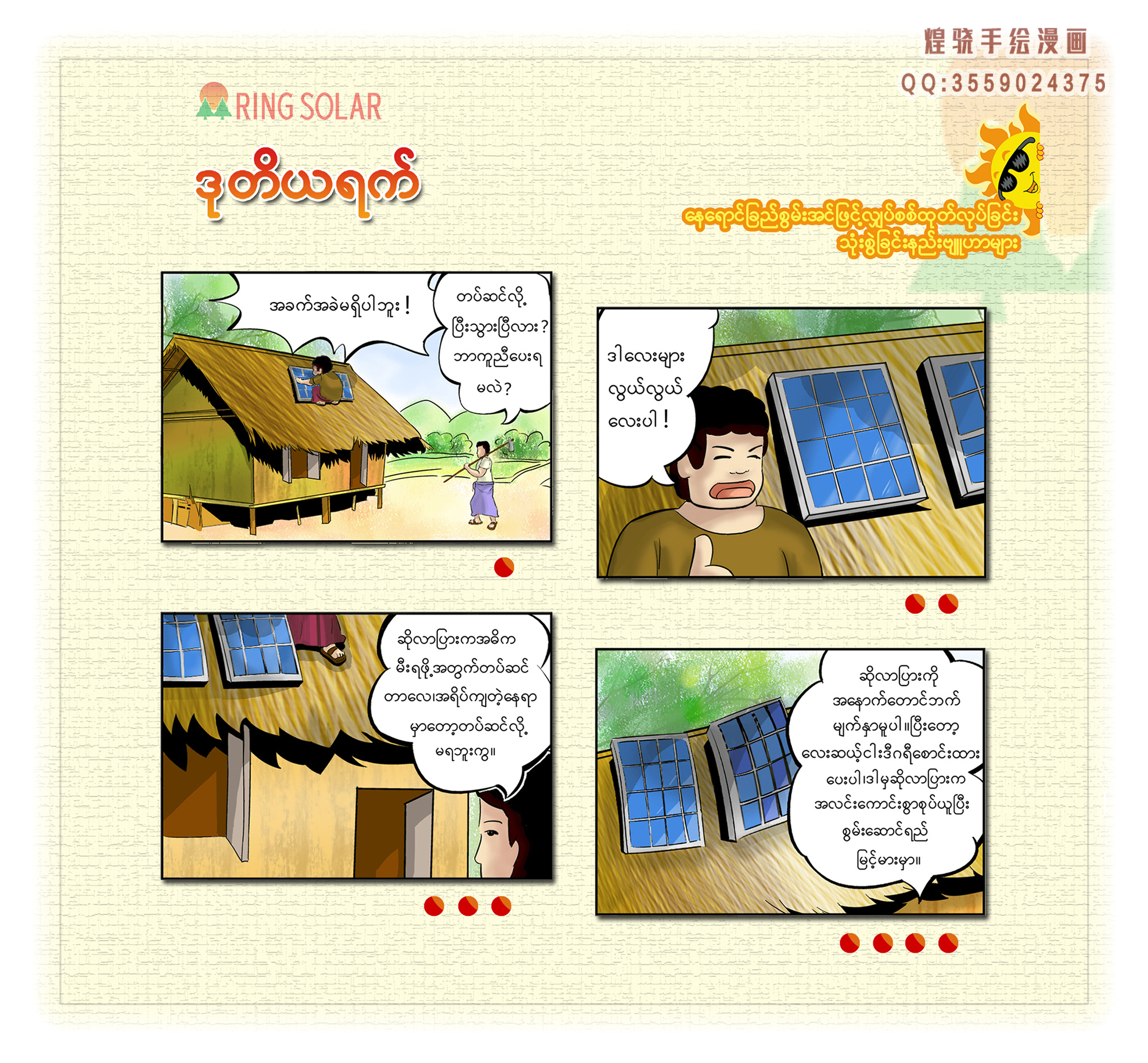 四格漫画——日林太阳能安全宣传册-堆糖,美好生活
