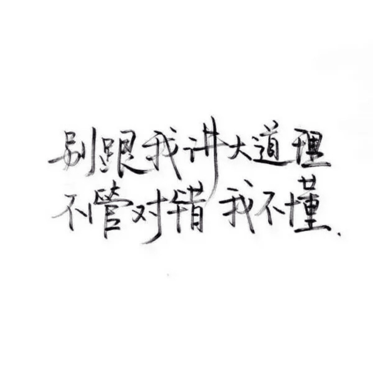 文字/伤感/励志/青春/意境/哲理/古风/手写/玩网 by:可爱雯.