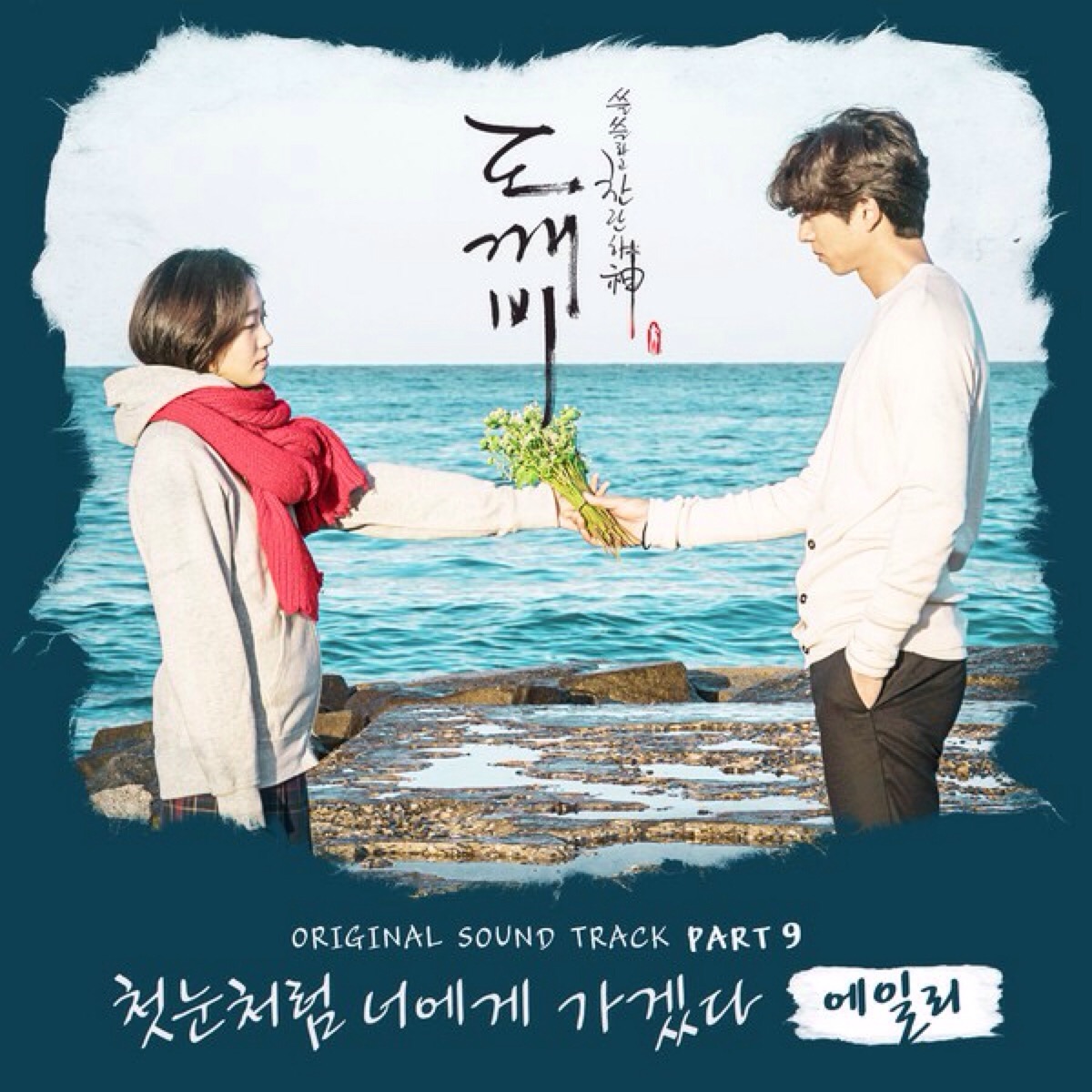 "goblin ost part. 9 孤独又灿烂的神:鬼怪 ost pt. 9" - ailee | 1.