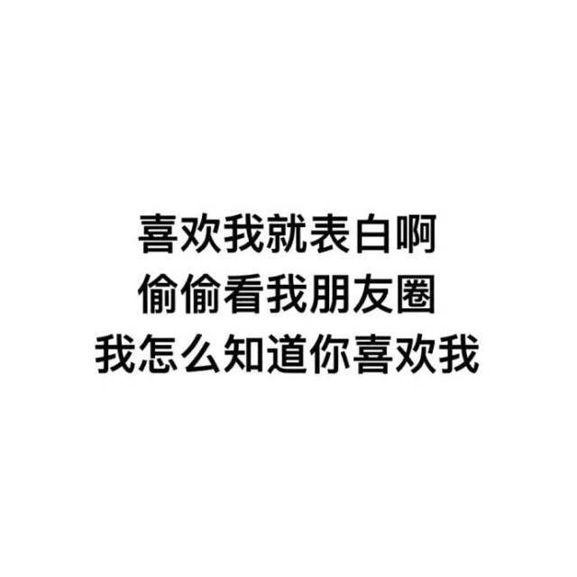 温暖文字 治愈系文字 虐心文字 伤感情话喜欢我的一定要跟我表白啊