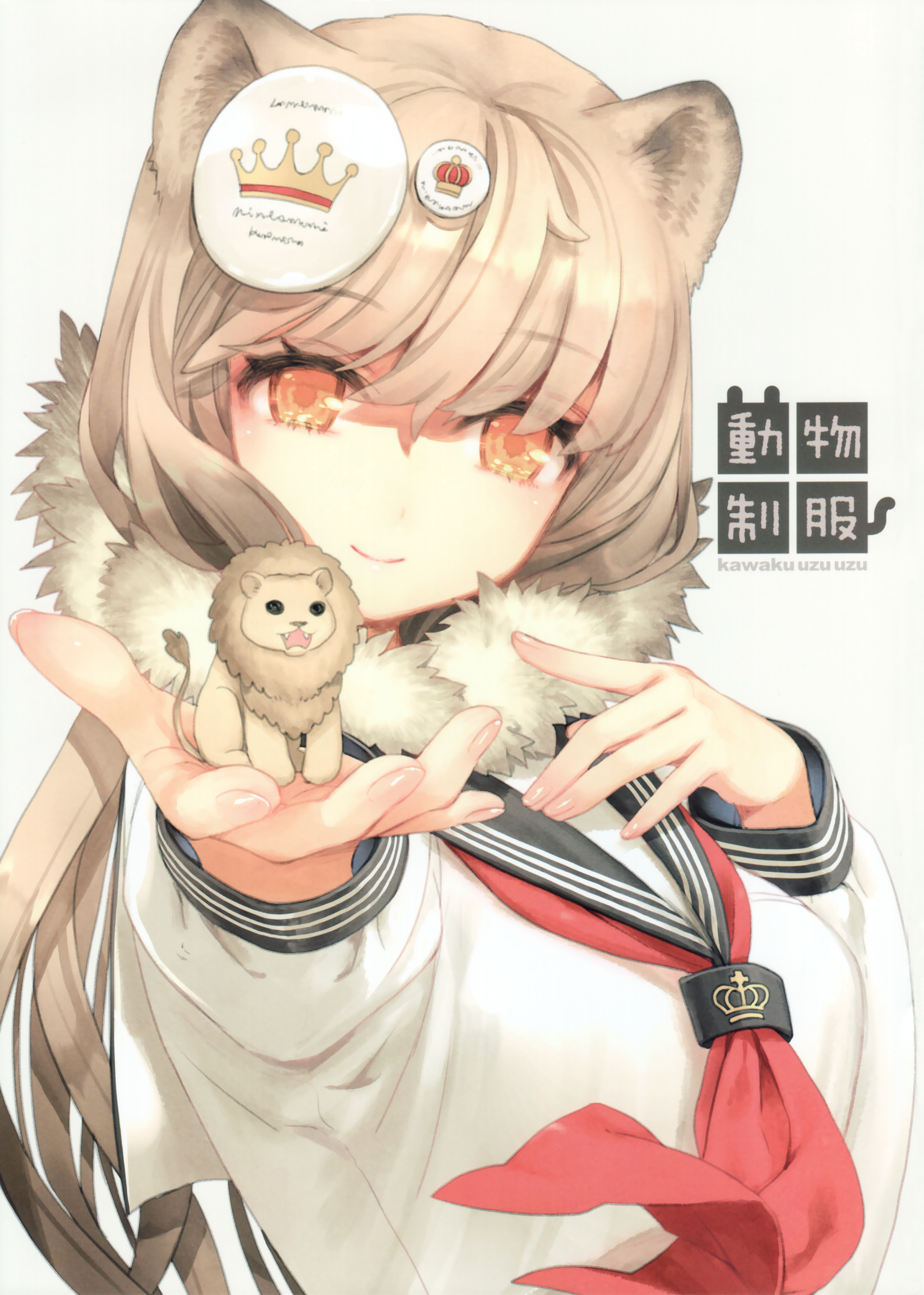 狮子·娘化·制服