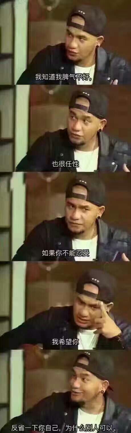 我知道我脾气不好 也很任性 如果你不能忍受 我希望你 反省一下自己