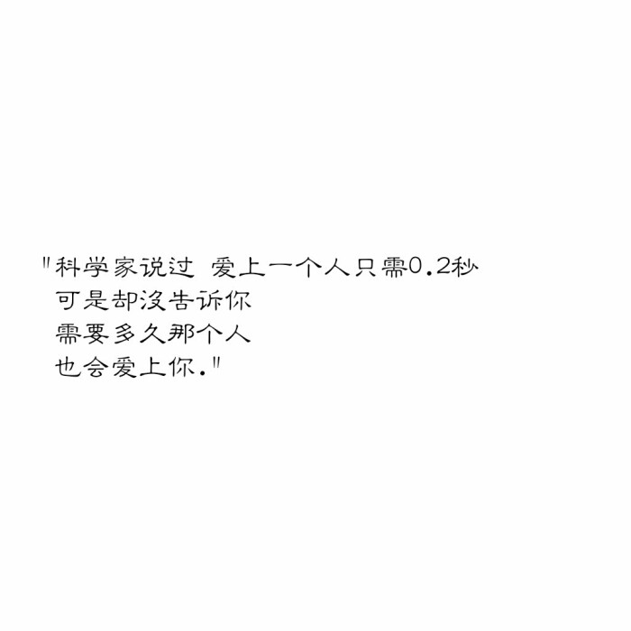 "科学家说过 爱上一个人只需0.2秒