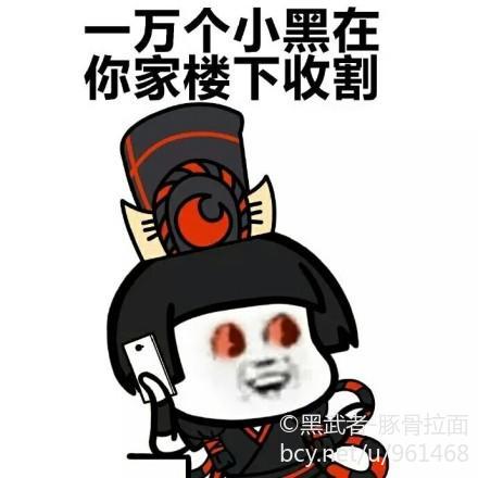 【侵删】阴阳师表情包 画师:黑武者-豚骨拉面