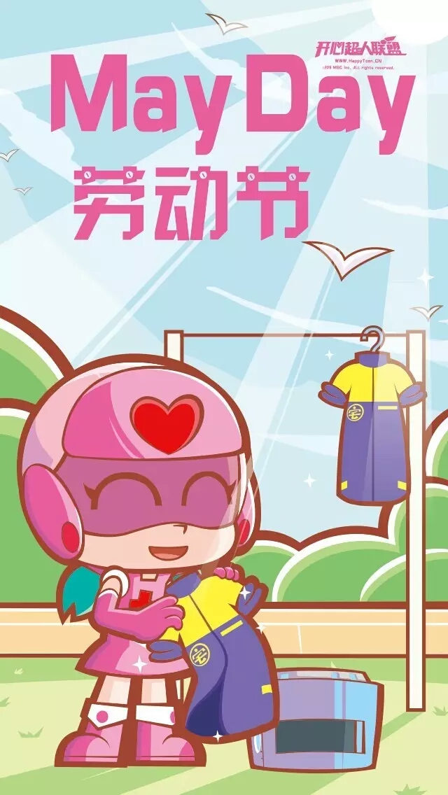 甜心超人祝大家五一劳动节快乐!