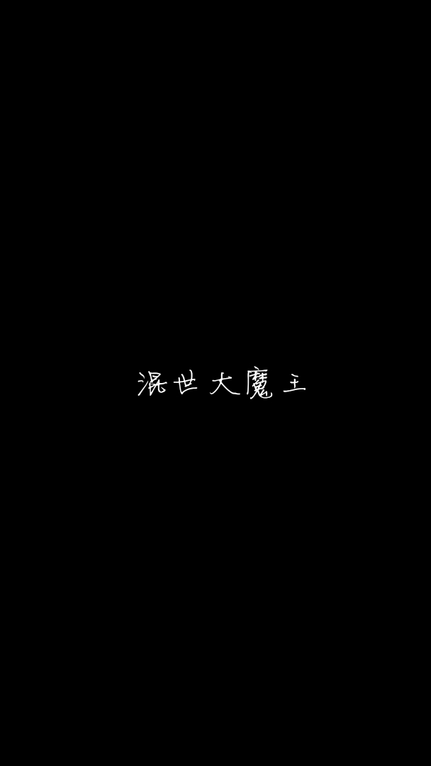 纯黑cp 文字『米子自制』文字控 黑色 背景