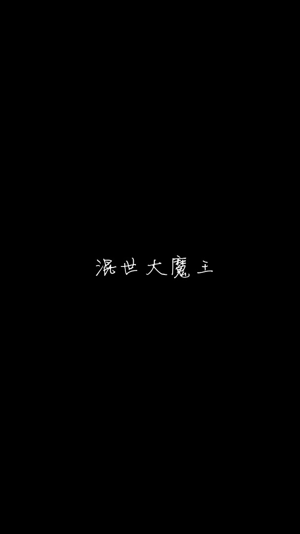 纯黑cp 文字『米子自制』文字控 黑色 背景