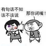 好玩的表情包# 适当的闭嘴让世界更美好!