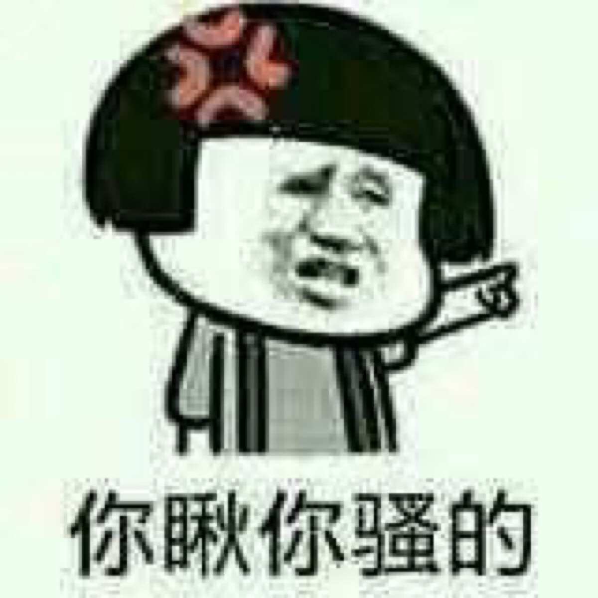 你瞅你骚的 #素质拿图 拿图点赞 喜欢关注 顺便收藏