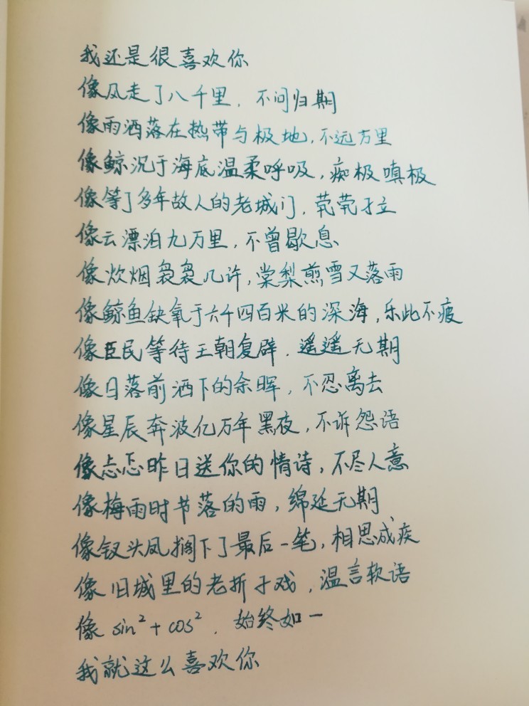 我就这么喜欢你 手写