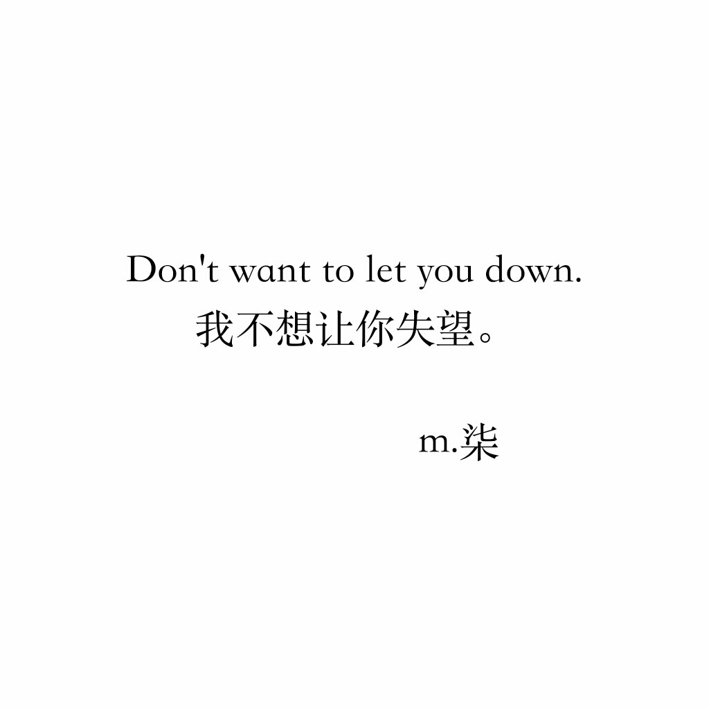 don"t want to let you down. 我不想让你失望.