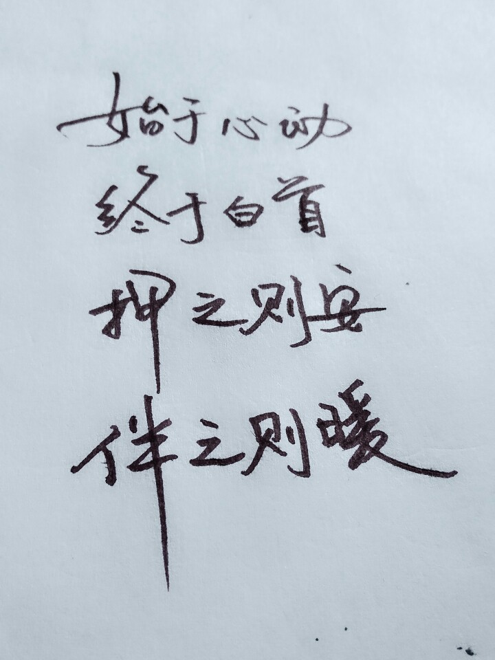 押之则安伴之则暖 有时候文字也是一种情绪 太多的话语不若简短的文字