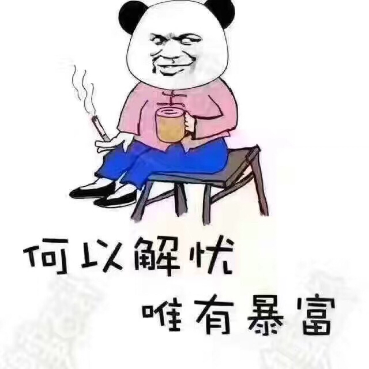 何以解忧唯有暴富