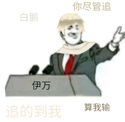 伊万 黑塔利亚 表情包 hh娜塔这个可怕的兄控