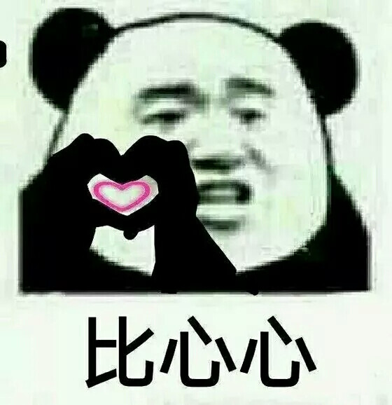 比心心 