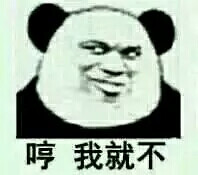 哼,我就不.