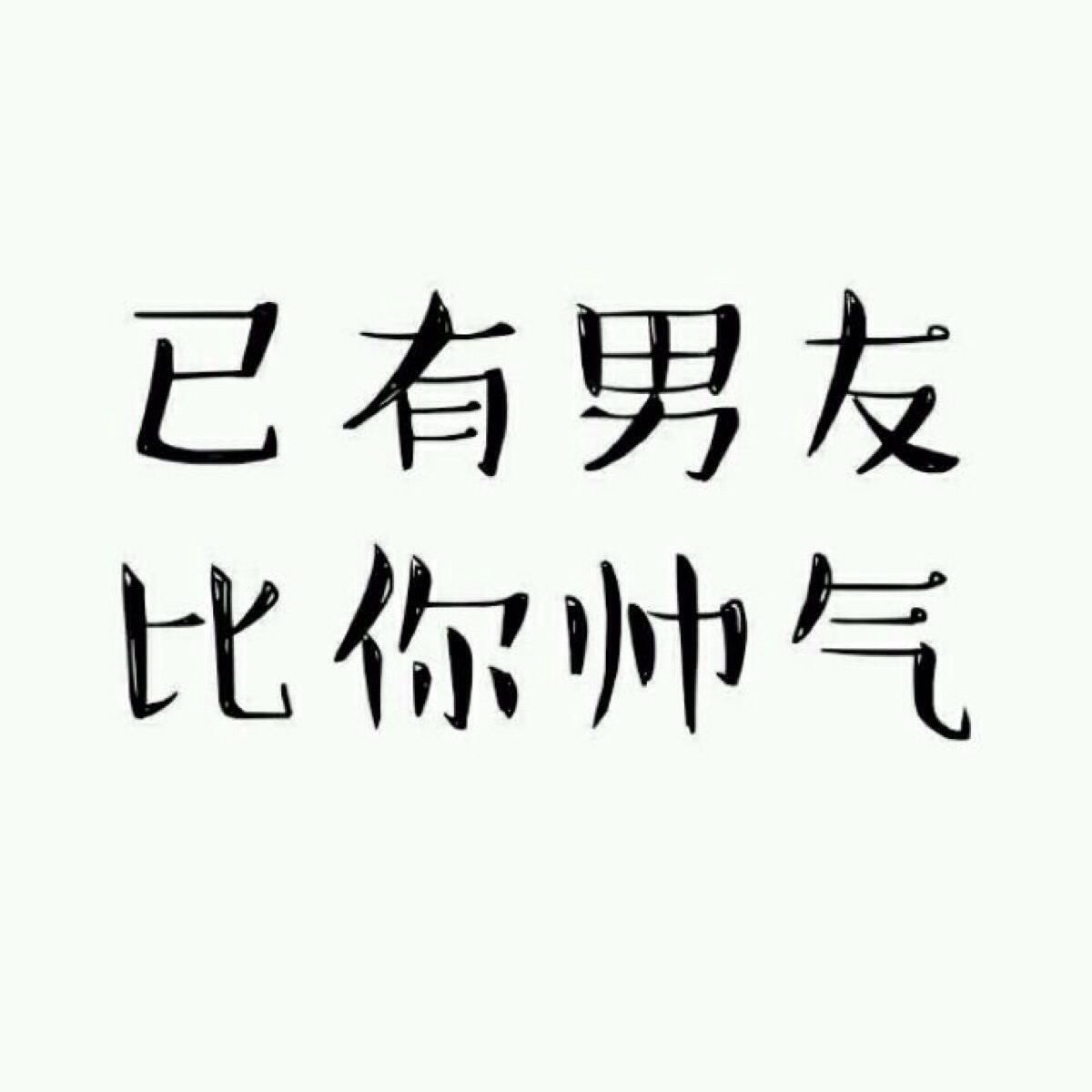 【文字_秀恩爱_爱情_热恋】文字_爱生活爱自己