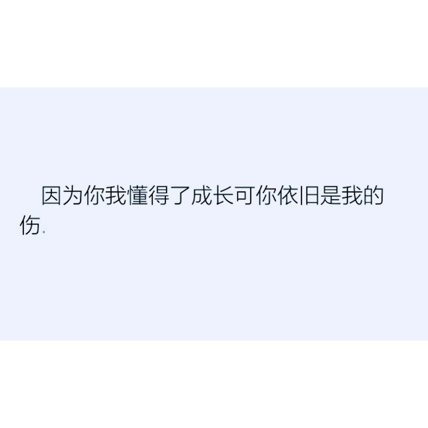 因为你我懂得了成长可你依旧是我的伤.